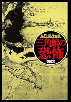 江戸川乱歩3作品 江戸川乱歩全短篇（3）――怪奇幻想 (ちくま文庫) | 江戸川乱歩